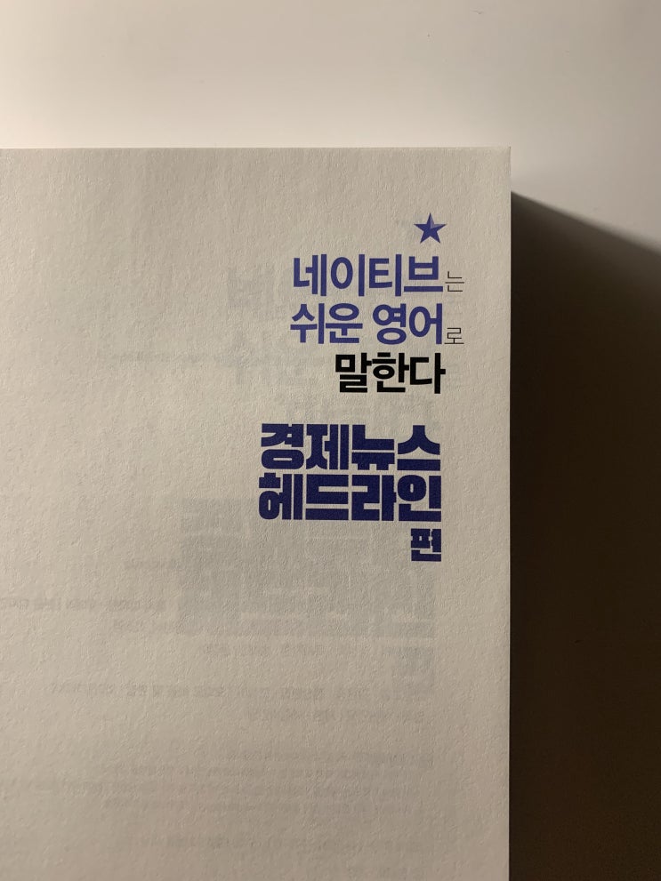 미국주식 해외투자 네이티브는쉬운영어로말한다 경제뉴스헤드라인편