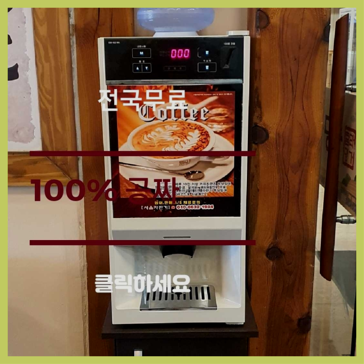  자양동 커피자판기무상임대 자세나오죠