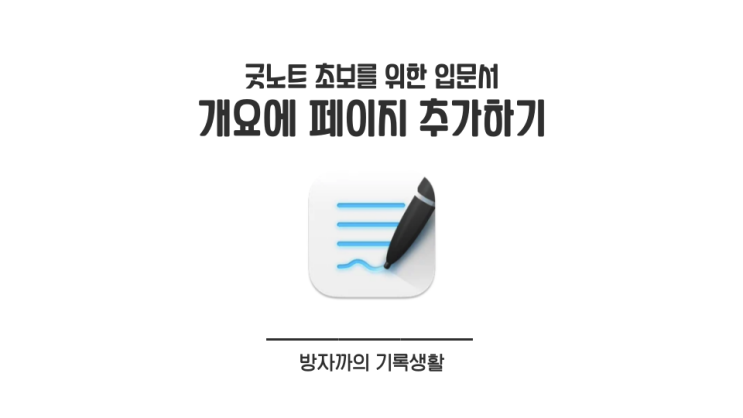  [굿노트 입문] 개요 기능으로 단원별/과목별 필기 정리하기 (개요에 페이지 추가하기)