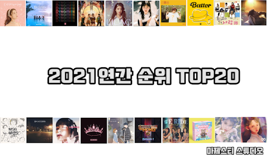  2021 연간차트 순위 TOP20 한 해 동안 사랑 받은 노래는 과연 어떤 곡 일까