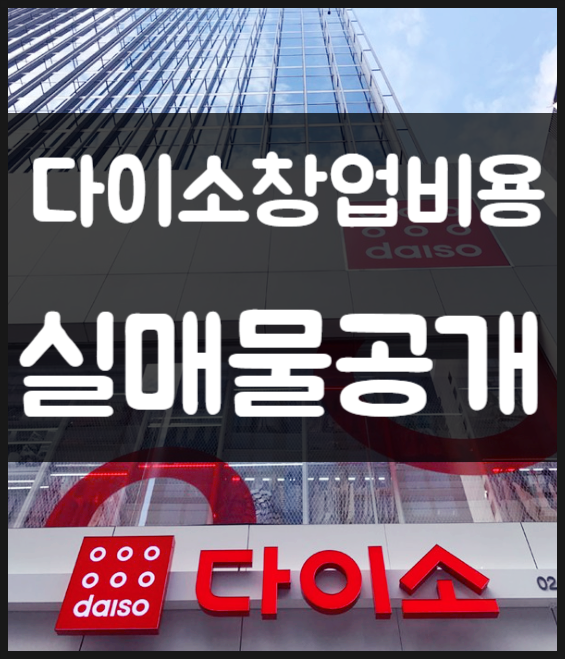 다이소창업 양도양수 매물 인수 비용과 조건 공개 다이소창업 양도양수 매물 인수 비용과 조건 공개