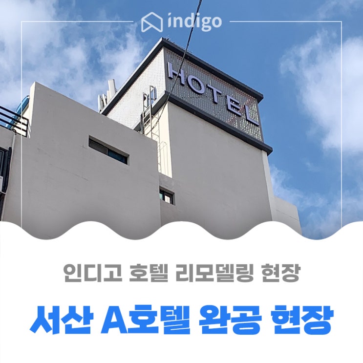  충청남도 서산 A 호텔 리모델링 완공 - 현장 방문
