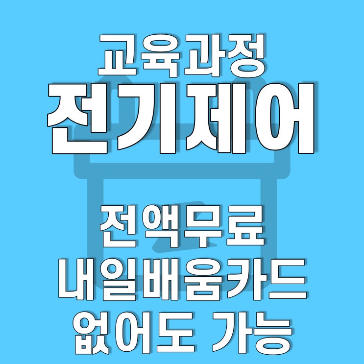  광주, 전남 자동화제어시스템(전기제어) 설계 및 운영관리자 양성 무료교육(내일배움카드 없어도 가능), 호남직업전문학교에서!