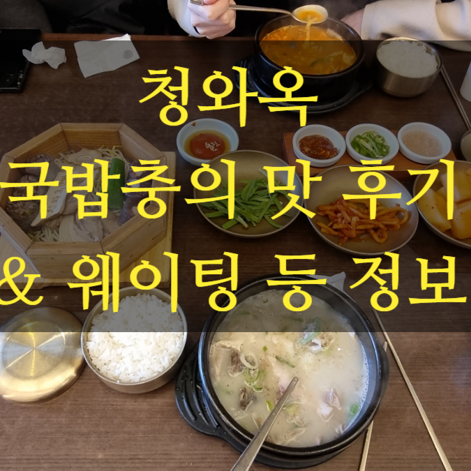 군자역 순대국밥 내돈내산 맛집 추천 청와옥+가평잣막걸리