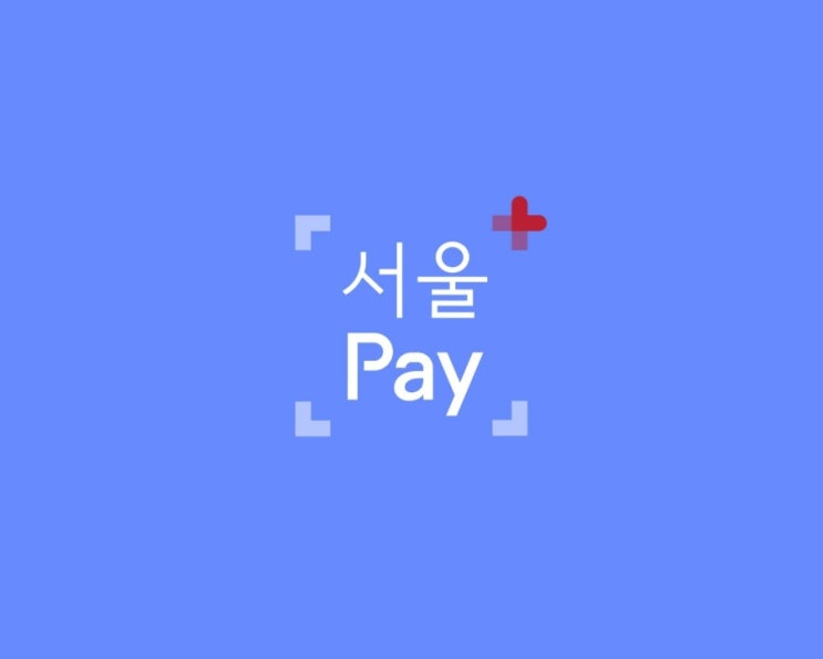 서울페이+앱 - 제로페이 서울사랑 상품권 구매하기 및 환불, 구매 취소 방법