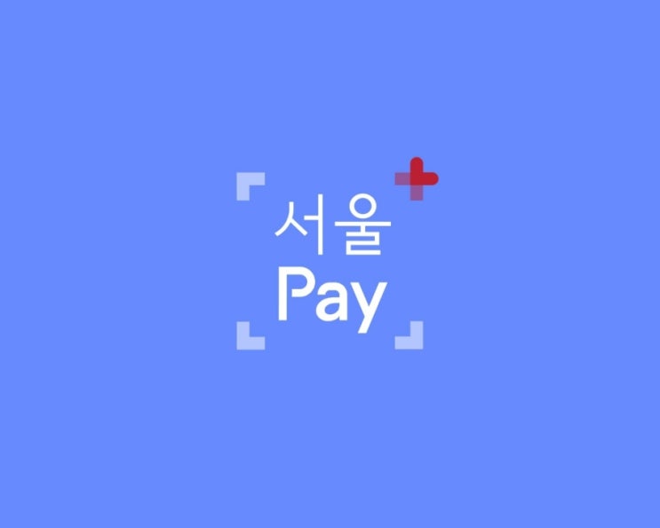  서울페이+앱 - 제로페이 서울사랑 상품권 구매하기 및 환불, 구매 취소 방법
