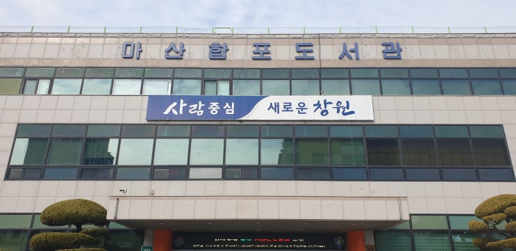  겨울 아기랑 책육아-창원 마산합포구 마산합포도서관(feat 창원 도서관 북스타트)