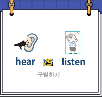  hear와 listen 구별하기
