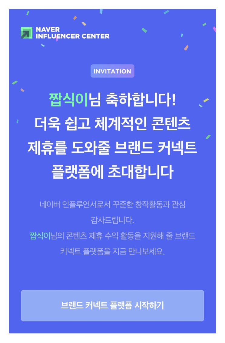  인플루언서 브랜드 커넥트 조건과 신청하기