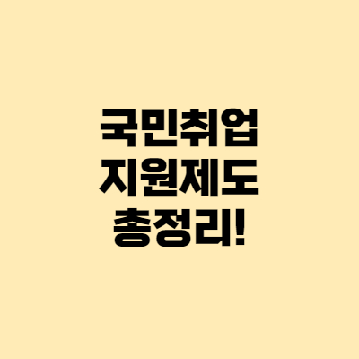  국민취업지원제도 1유형·2유형 신청 방법 총정리!