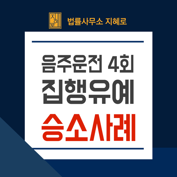  음주운전 4회 및 교통사고, 구속 가능성을 염려하였으나 집행유예로 구제 (경남/창원/부산음주운전전문변호사)
