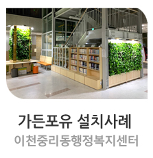  벽면녹화_이천중리동행정복지센터 [ 가든포유 설치사례 ] #가든포유 #벽면녹화 #수직정원 #스마트가든 #그린월 #바이오월 #그린오피스 #그린스쿨 #플랜테리어