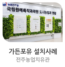  수직정원 전주농업치유관 [ 가든포유 설치사례 ] #가든포유 #벽면녹화 #수직정원 #스마트가든 #그린월 #바이오월 #그린오피스 #그린스쿨 #플랜테리어
