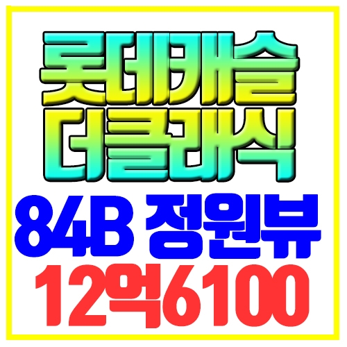  사직롯데캐슬더클래식 매매 예쁜정원뷰 84B 타워형 입주가능