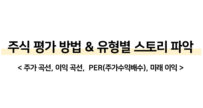  [ 주식: 주식 평가 방법 & 유형별 스토리 파악 ]