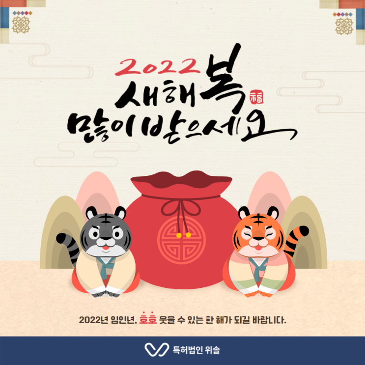  위솔특허법률사무소가 2022년부터 특허법인 위솔로 새롭게 시작합니다!