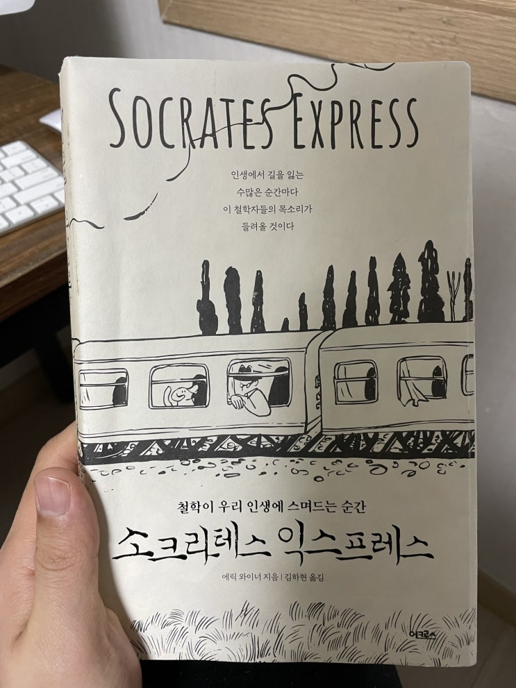 소크라테스 익스프레스(Socrates Express) 리뷰!