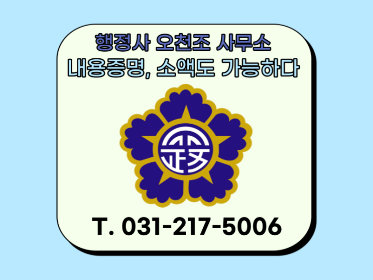  내용증명 수원 행정사 오천조 사무소, 소액이지만 돈을 돌려 받을 근거가 부족할 경우