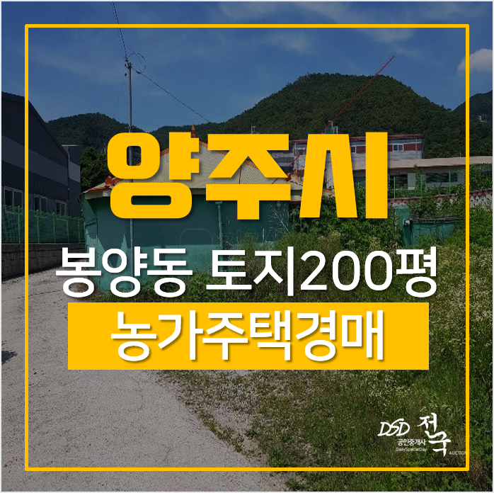 양주단독주택, 경기 양주시 봉양동 양주전원주택 토지200평 농가주택 3차경매 양주단독주택, 경기 양주시 봉양동 양주전원주택 토지200평 농가주택 3차경매
