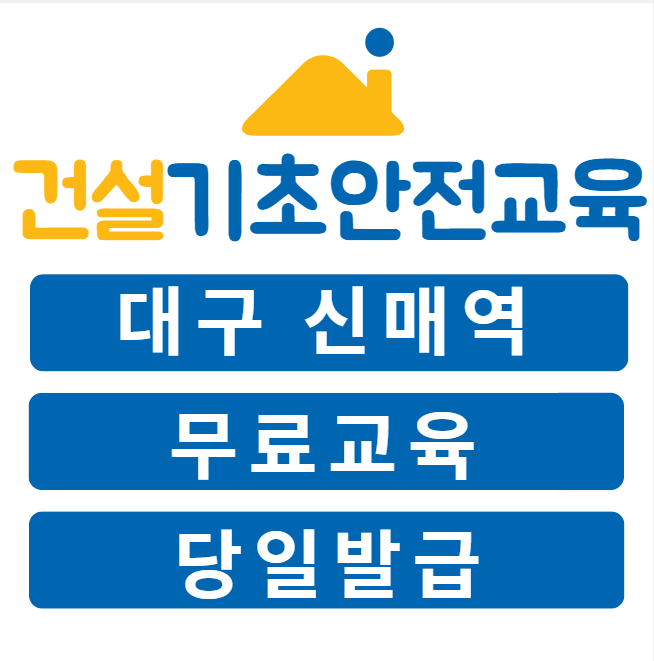 건설업기초안전교육 자격증(이수증) 받아가세요.