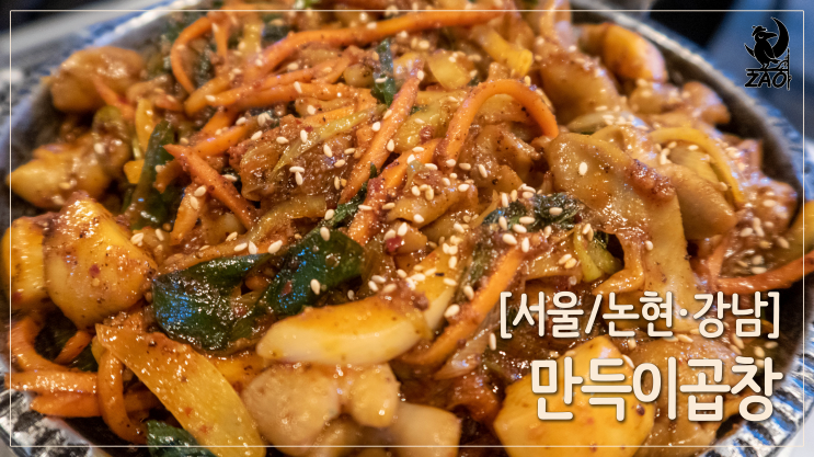 강남곱창 / 데이트 분위기 낼 수 있는 곱창집, 만득이곱창 강남곱창 / 데이트 분위기 낼 수 있는 곱창집, 만득이곱창