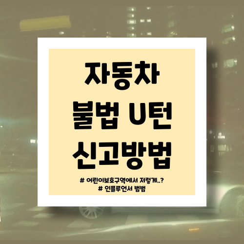  자동차 불법유턴 신고 방법 :: 범범의 블랙박스 영상 제보