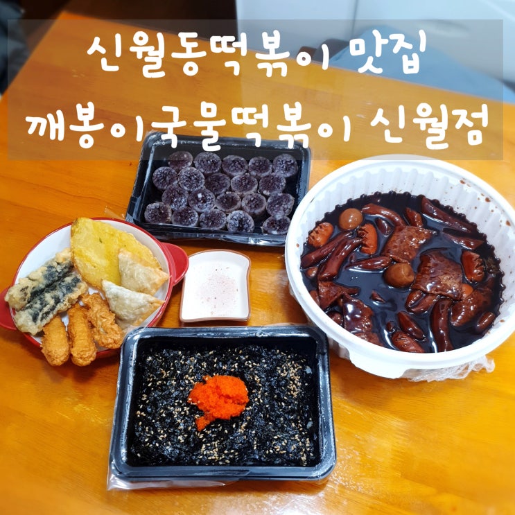  신월동떡복이 깨봉이국물떡볶이 신월점 짜장떡볶이 아이와 함께~ :)