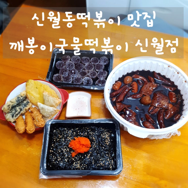 신월동떡복이 깨봉이국물떡볶이 신월점 짜장떡볶이 아이와 함께~ :)