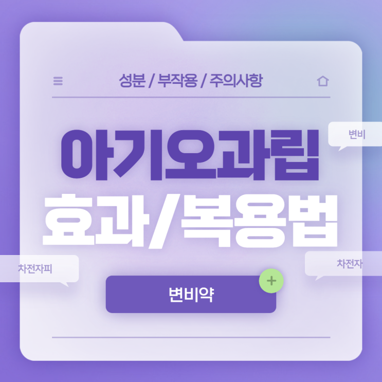  변비약 : 아기오과립 효과 및 복용법 【#차전자피 #차전자 #아기오 #변비 #변비직빵 #변비해결】