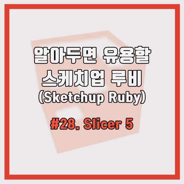 #28 스케치업 루비 (Sketchup Ruby) 알아두면 유용할 루비           `Slicer 5` 2/2 콘타 만들기