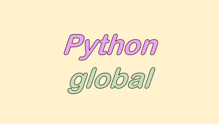  파이썬 전역변수 global 선언