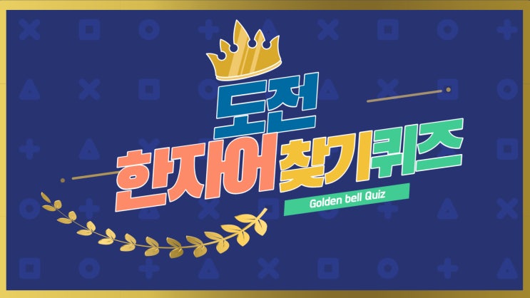 (퀴즈)어머, 이것도 한자였어?