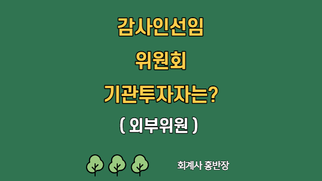 [감사인선임위원회] 감사인선임위원회 기관투자자 조건은?  #회계사홍반장