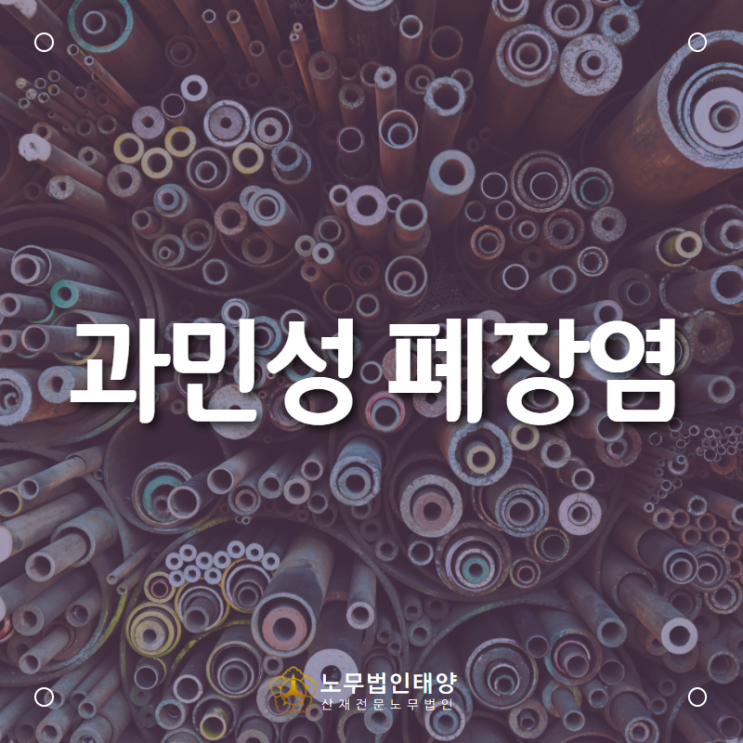  폐질환 산재, 파이프 절단공에서 발생한 과민성 폐장염