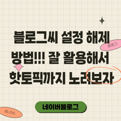  네이버 블로그씨 질문 해제 설정하는 방법 핫토픽 도전까지(feat. pc와 모바일)