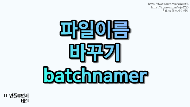  darknamer 최신버전인 Batchnamer로 폴더 파일 이름 변경하는법