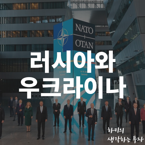 러시아 우크라이나 침공 이유 (Feat. 나토 조약, 원자재, 인플레이션)