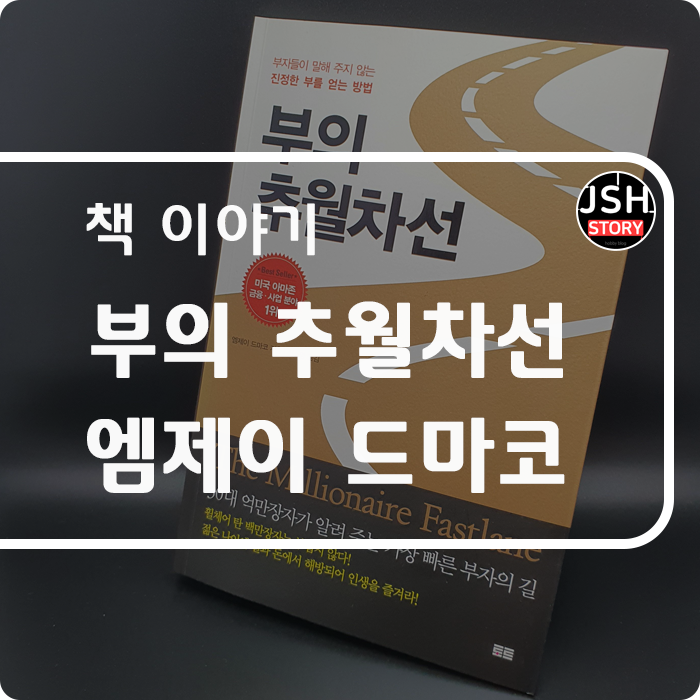 부의 추월차선 엠제이 드마코, 쉽고 재미있는 경제 서적 추천