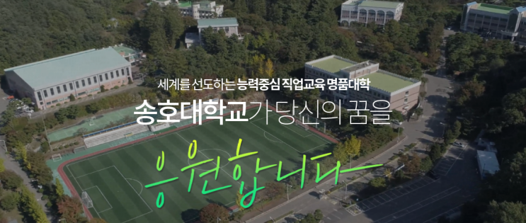 송호대학교 인문학계열 관광(소노)호텔앤리조트과