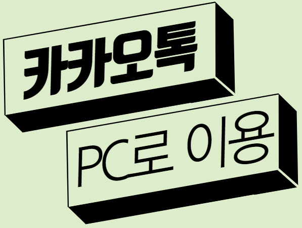 카카오톡 PC버전 설치하기 카톡