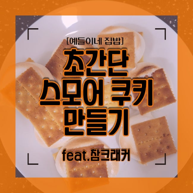  참크래커로 스모어 쿠키 만들기 참 쉽죠 마시멜로우 에어프라이어 굽기