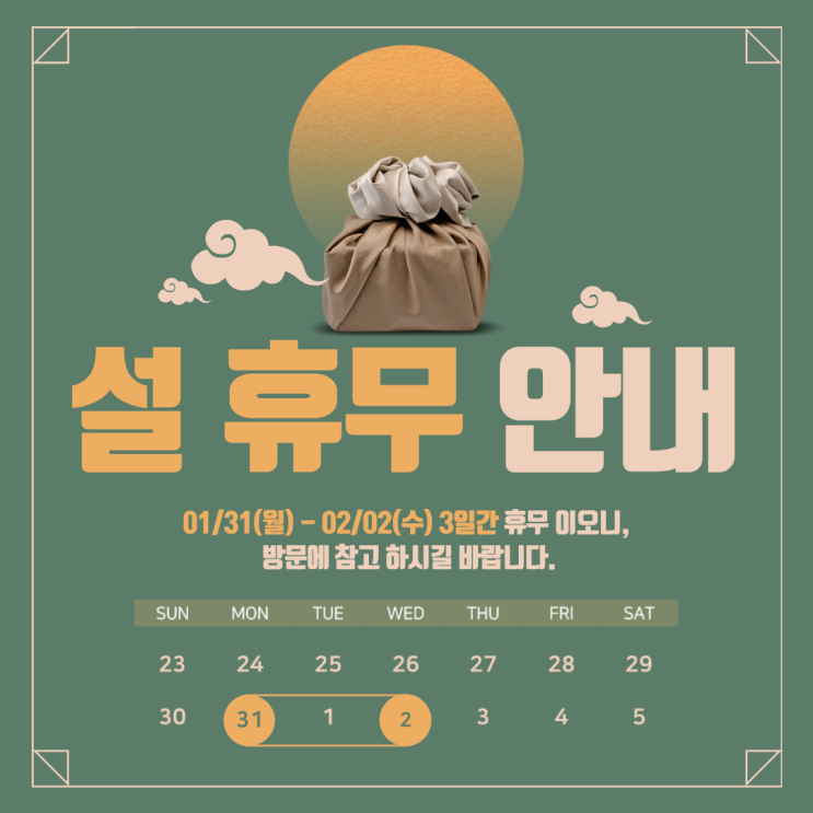  2022년 이목손 설 휴무 안내