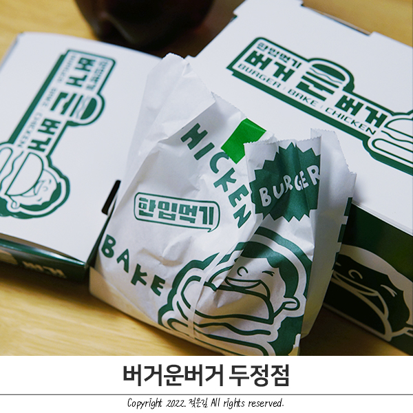 두정동 버거운버거 닭강정 맛집이네