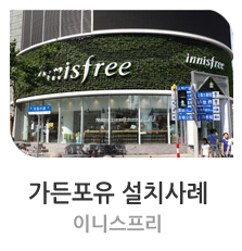  실외벽면녹화 이니스프리 [가든포유 설치사례] #가든포유 #벽면녹화 #수직정원 #스마트가든 #그린월 #바이오월 #그린오피스 #그린스쿨 #플랜테리어