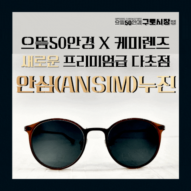  빠르고 쉬운적응 눈부심 블루라이트 자외선 보호 안심 변색 누진 다초점 렌즈 후기 - 남 구로/신도림/가산디지털단지 으뜸50안경