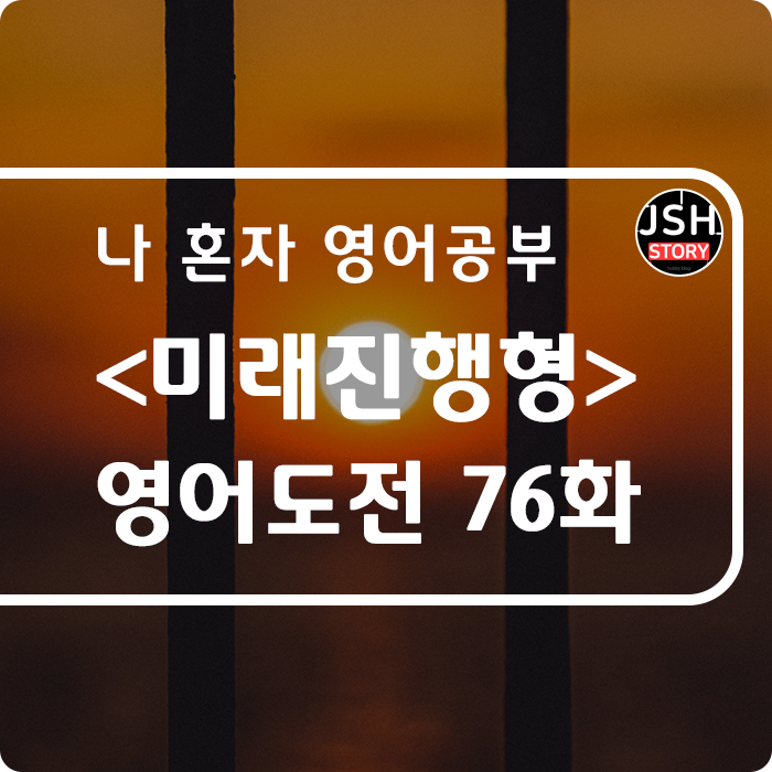 영어도전 제76화 / 시제 <미래진행형> 영어도전 제76화 / 시제 <미래진행형>