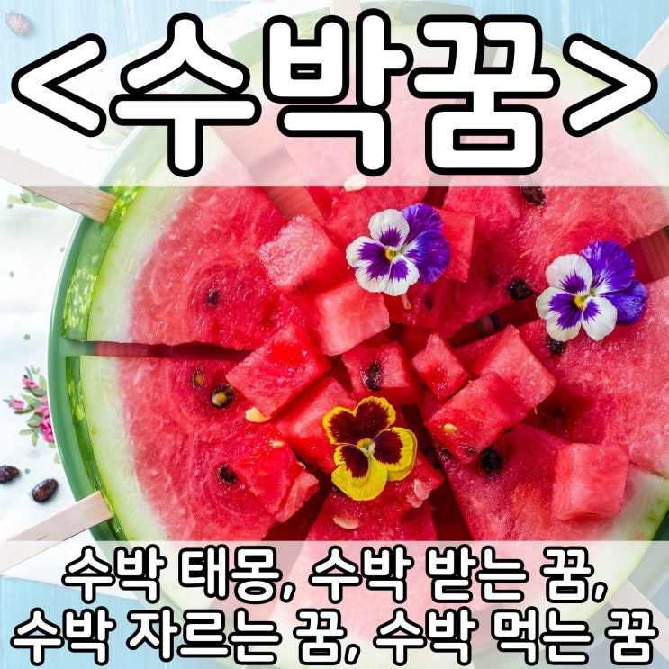  [쉬운 꿈해몽] 수박꿈 :: 수박 태몽, 수박 받는 꿈, 수박 자르는 꿈, 수박 먹는 꿈,