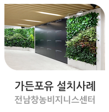  수직정원 전남창농비지니스센터 [ 가든포유 설치사례 ] #가든포유 #벽면녹화 #수직정원 #스마트가든 #그린월 #바이오월 #그린오피스 #그린스쿨 #플랜테리어