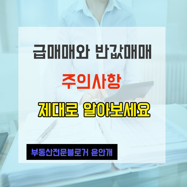 가격이 낮은데 사도 될까?급매물과 반값매매 투자 시 주의사항