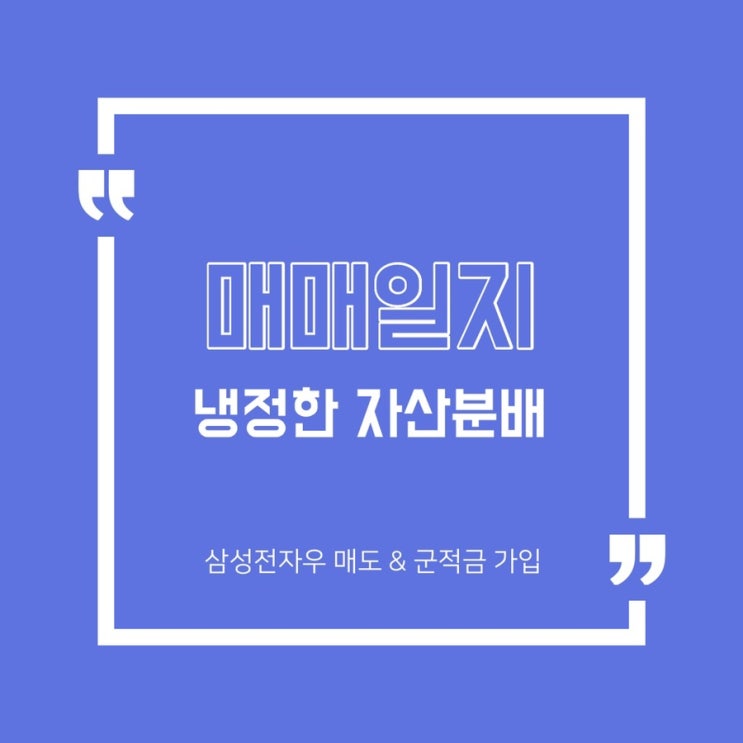  [자산분배]하락장에 대처하는 자세